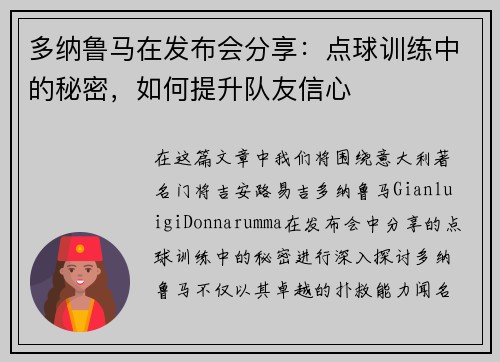 多纳鲁马在发布会分享：点球训练中的秘密，如何提升队友信心