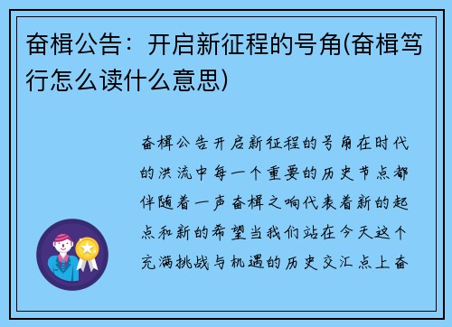 奋楫公告：开启新征程的号角(奋楫笃行怎么读什么意思)