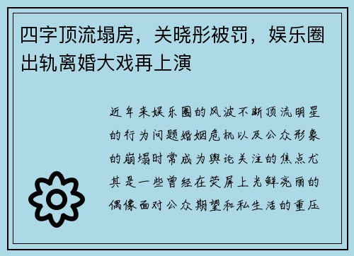 四字顶流塌房，关晓彤被罚，娱乐圈出轨离婚大戏再上演