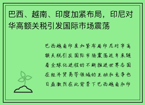 巴西、越南、印度加紧布局，印尼对华高额关税引发国际市场震荡