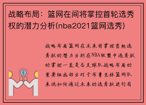 战略布局：篮网在间将掌控首轮选秀权的潜力分析(nba2021篮网选秀)