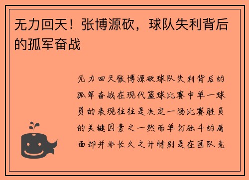 无力回天！张博源砍，球队失利背后的孤军奋战