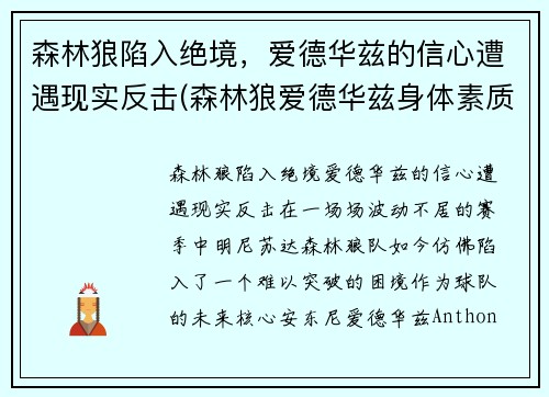 森林狼陷入绝境，爱德华兹的信心遭遇现实反击(森林狼爱德华兹身体素质)