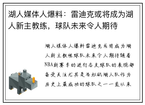 湖人媒体人爆料：雷迪克或将成为湖人新主教练，球队未来令人期待