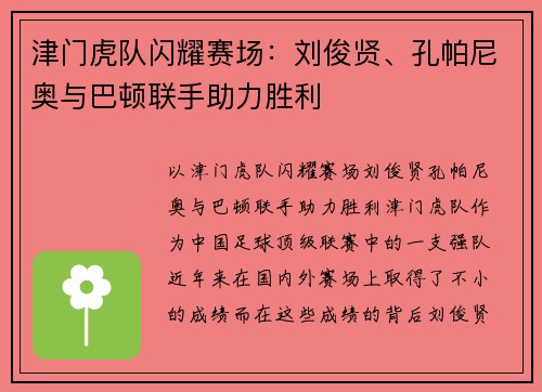 津门虎队闪耀赛场：刘俊贤、孔帕尼奥与巴顿联手助力胜利