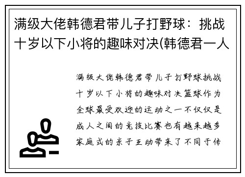 满级大佬韩德君带儿子打野球：挑战十岁以下小将的趣味对决(韩德君一人控制全场)