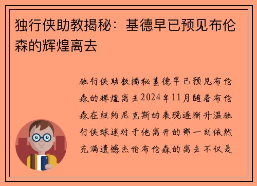 独行侠助教揭秘：基德早已预见布伦森的辉煌离去