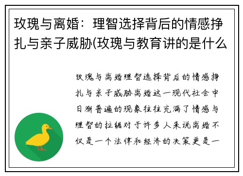 玫瑰与离婚：理智选择背后的情感挣扎与亲子威胁(玫瑰与教育讲的是什么)