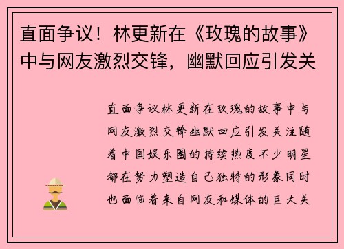 直面争议！林更新在《玫瑰的故事》中与网友激烈交锋，幽默回应引发关注！