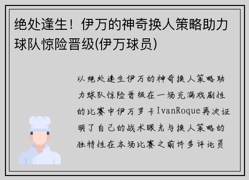 绝处逢生！伊万的神奇换人策略助力球队惊险晋级(伊万球员)