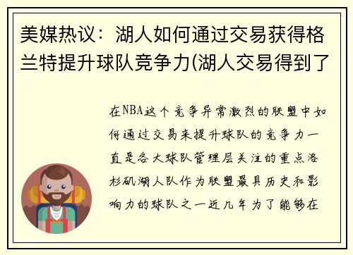 美媒热议：湖人如何通过交易获得格兰特提升球队竞争力(湖人交易得到了谁)