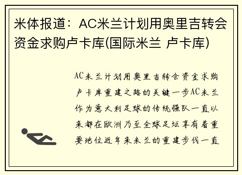 米体报道：AC米兰计划用奥里吉转会资金求购卢卡库(国际米兰 卢卡库)