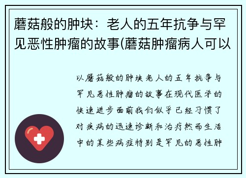 蘑菇般的肿块：老人的五年抗争与罕见恶性肿瘤的故事(蘑菇肿瘤病人可以吃吗)