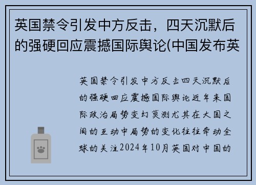 英国禁令引发中方反击，四天沉默后的强硬回应震撼国际舆论(中国发布英国禁令)