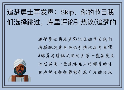 追梦勇士再发声：Skip，你的节目我们选择跳过，库里评论引热议(追梦的勇气)