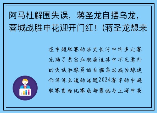 阿马杜解围失误，蒋圣龙自摆乌龙，蓉城战胜申花迎开门红！(蒋圣龙想来上港)