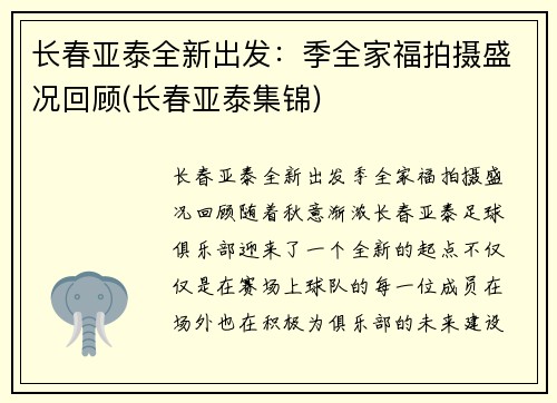 长春亚泰全新出发：季全家福拍摄盛况回顾(长春亚泰集锦)