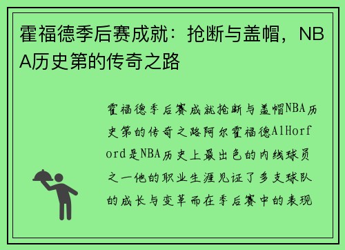 霍福德季后赛成就：抢断与盖帽，NBA历史第的传奇之路