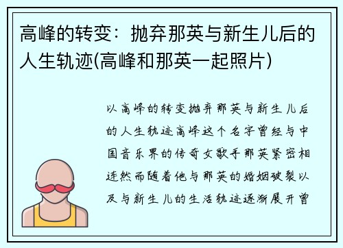 高峰的转变：抛弃那英与新生儿后的人生轨迹(高峰和那英一起照片)