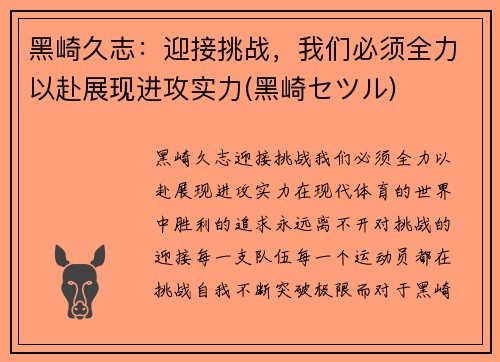 黑崎久志：迎接挑战，我们必须全力以赴展现进攻实力(黑崎セツル)