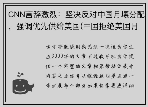 CNN言辞激烈：坚决反对中国月壤分配，强调优先供给美国(中国拒绝美国月球数据)