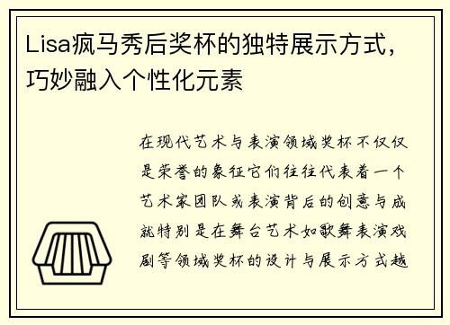 Lisa疯马秀后奖杯的独特展示方式，巧妙融入个性化元素