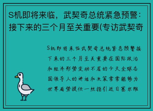 S机即将来临，武契奇总统紧急预警：接下来的三个月至关重要(专访武契奇)