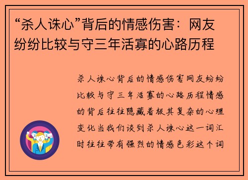 “杀人诛心”背后的情感伤害：网友纷纷比较与守三年活寡的心路历程