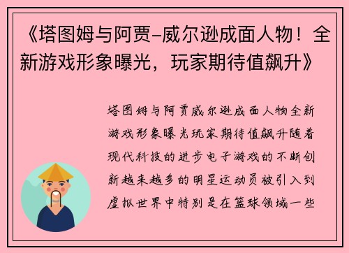 《塔图姆与阿贾-威尔逊成面人物！全新游戏形象曝光，玩家期待值飙升》