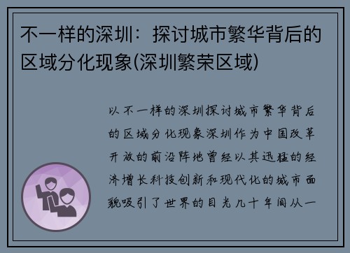 不一样的深圳：探讨城市繁华背后的区域分化现象(深圳繁荣区域)