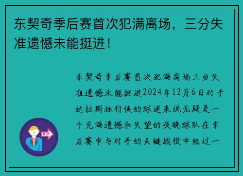 东契奇季后赛首次犯满离场，三分失准遗憾未能挺进！