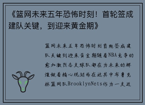 《篮网未来五年恐怖时刻！首轮签成建队关键，到迎来黄金期》