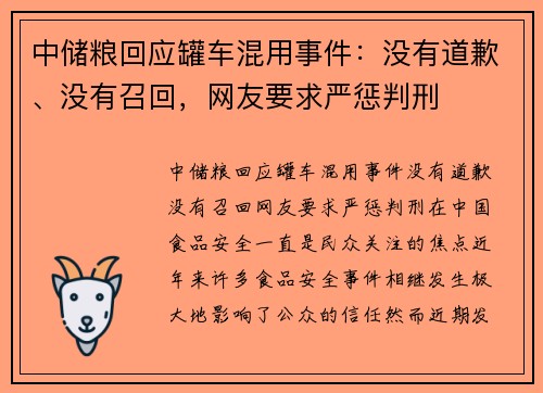 中储粮回应罐车混用事件：没有道歉、没有召回，网友要求严惩判刑