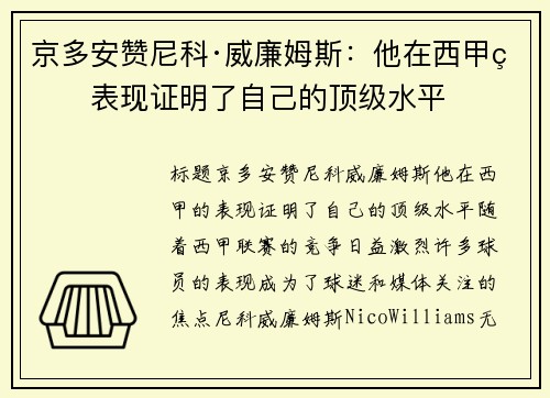 京多安赞尼科·威廉姆斯：他在西甲的表现证明了自己的顶级水平