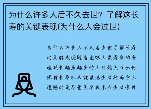 为什么许多人后不久去世？了解这长寿的关键表现(为什么人会过世)