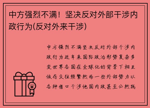 中方强烈不满！坚决反对外部干涉内政行为(反对外来干涉)