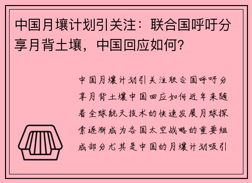 中国月壤计划引关注：联合国呼吁分享月背土壤，中国回应如何？