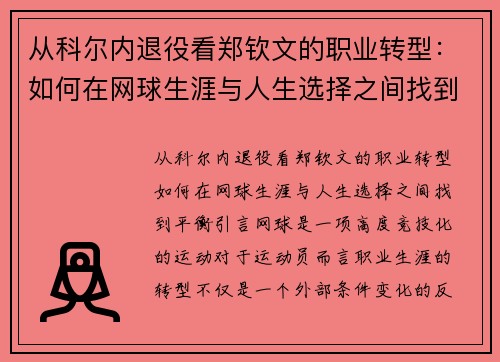 从科尔内退役看郑钦文的职业转型：如何在网球生涯与人生选择之间找到平衡