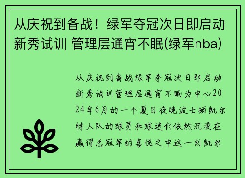 从庆祝到备战！绿军夺冠次日即启动新秀试训 管理层通宵不眠(绿军nba)