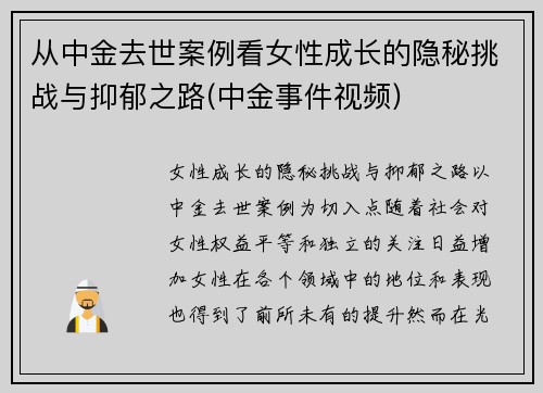 从中金去世案例看女性成长的隐秘挑战与抑郁之路(中金事件视频)