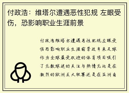 付政浩：维塔尔遭遇恶性犯规 左眼受伤，恐影响职业生涯前景