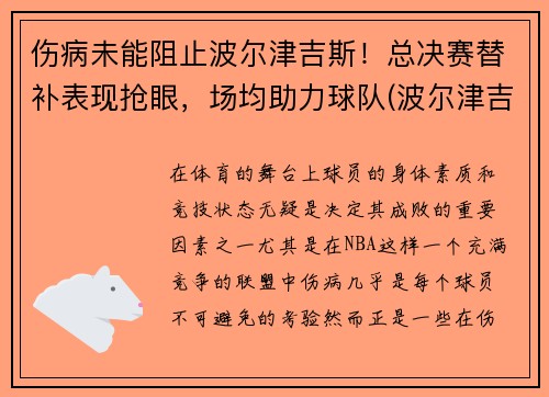 伤病未能阻止波尔津吉斯！总决赛替补表现抢眼，场均助力球队(波尔津吉斯选秀模板)